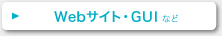 Webサイト・GUI など