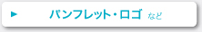 パンフレット・ロゴ など