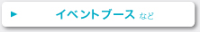 イベントブース など