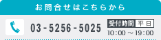 お問合せはこちらから 
Tel.03-5256-5025 
受付時間：平日10:00～19:00